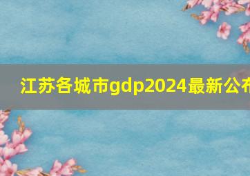 江苏各城市gdp2024最新公布