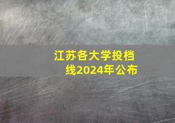 江苏各大学投档线2024年公布