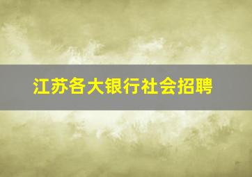 江苏各大银行社会招聘