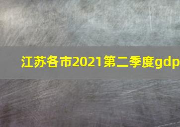 江苏各市2021第二季度gdp