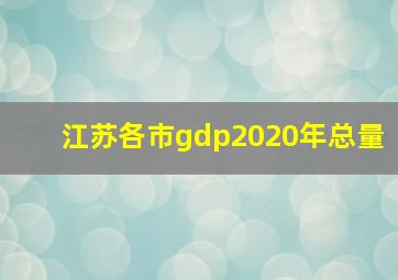 江苏各市gdp2020年总量