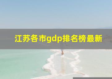 江苏各市gdp排名榜最新