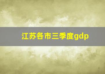 江苏各市三季度gdp