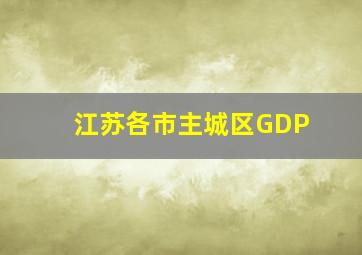 江苏各市主城区GDP