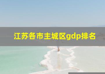 江苏各市主城区gdp排名