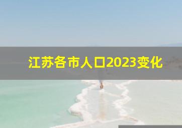 江苏各市人口2023变化