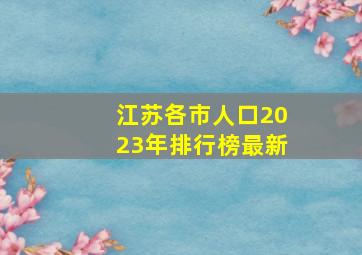 江苏各市人口2023年排行榜最新