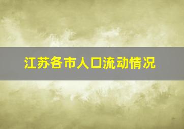 江苏各市人口流动情况