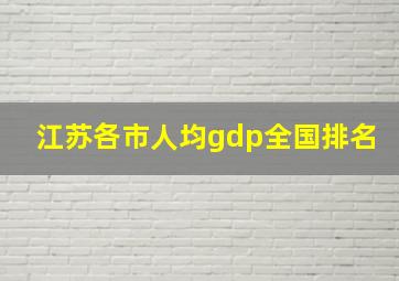 江苏各市人均gdp全国排名