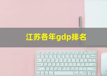 江苏各年gdp排名