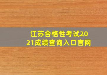 江苏合格性考试2021成绩查询入口官网