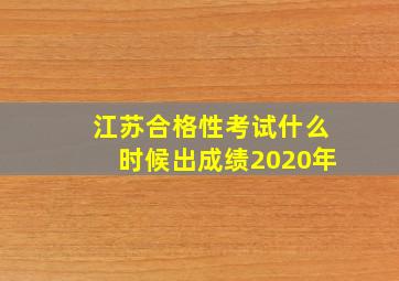 江苏合格性考试什么时候出成绩2020年