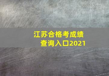 江苏合格考成绩查询入口2021