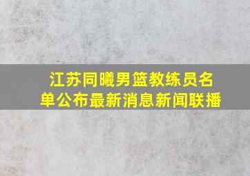 江苏同曦男篮教练员名单公布最新消息新闻联播