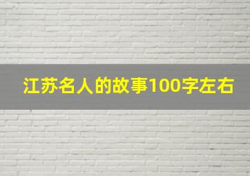 江苏名人的故事100字左右