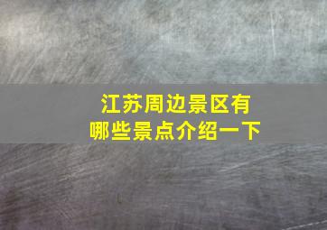 江苏周边景区有哪些景点介绍一下