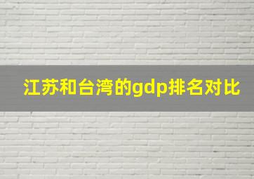 江苏和台湾的gdp排名对比