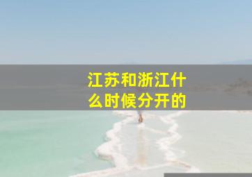 江苏和浙江什么时候分开的