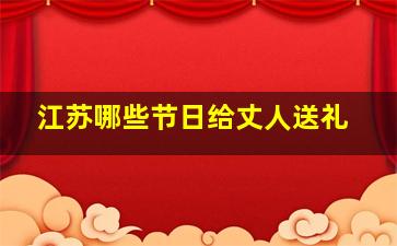 江苏哪些节日给丈人送礼