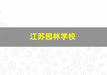 江苏园林学校