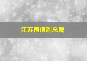 江苏国信副总裁