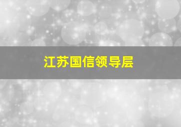 江苏国信领导层