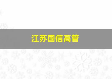 江苏国信高管