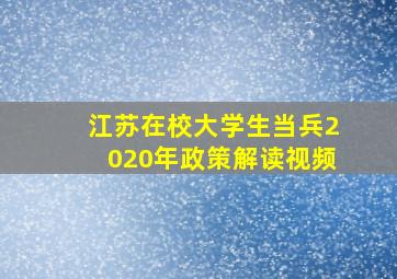 江苏在校大学生当兵2020年政策解读视频