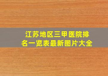 江苏地区三甲医院排名一览表最新图片大全