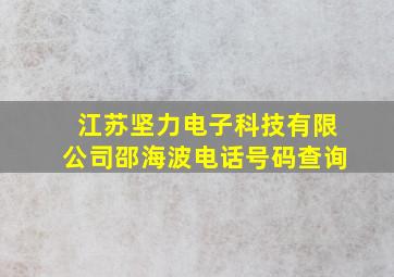 江苏坚力电子科技有限公司邵海波电话号码查询