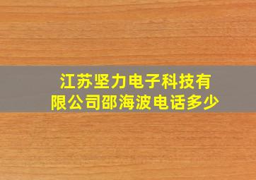 江苏坚力电子科技有限公司邵海波电话多少