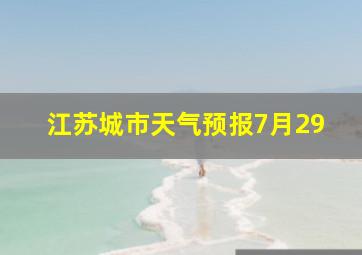 江苏城市天气预报7月29