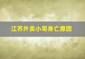 江苏外卖小哥身亡原因