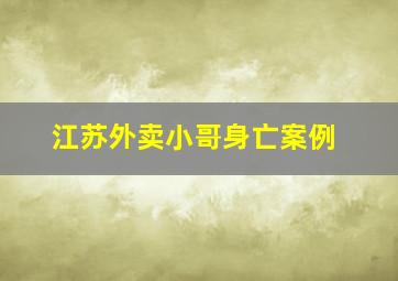 江苏外卖小哥身亡案例