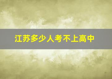 江苏多少人考不上高中