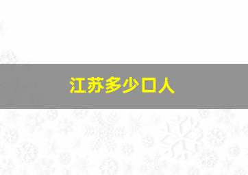 江苏多少口人