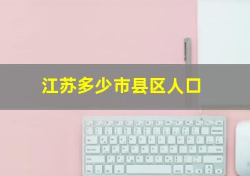 江苏多少市县区人口