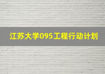 江苏大学095工程行动计划