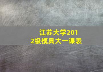 江苏大学2012级模具大一课表