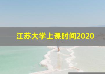 江苏大学上课时间2020