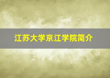 江苏大学京江学院简介