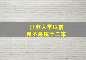 江苏大学以前是不是属于二本