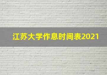 江苏大学作息时间表2021