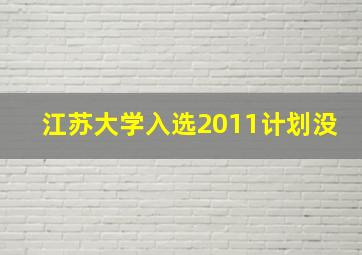 江苏大学入选2011计划没