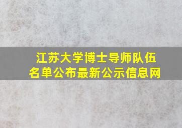 江苏大学博士导师队伍名单公布最新公示信息网