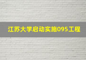 江苏大学启动实施095工程