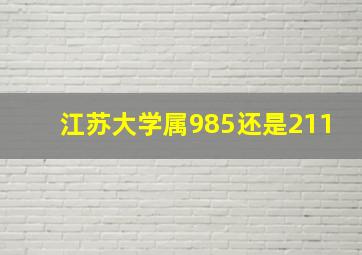 江苏大学属985还是211