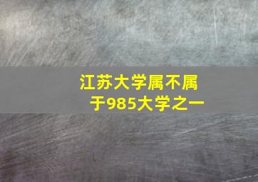 江苏大学属不属于985大学之一