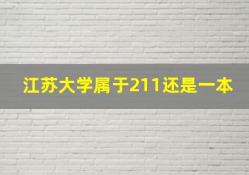 江苏大学属于211还是一本