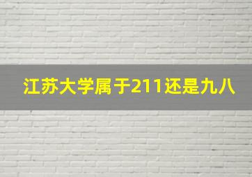 江苏大学属于211还是九八